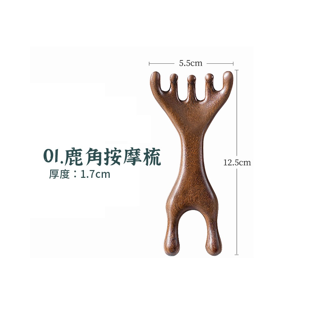 鹿角按摩梳 檀木經絡梳 頭部按摩器 鹿角梳 五爪經絡梳 按摩梳 雙指按摩梳 眼部按摩器 多功能按摩梳【JJ0908】-規格圖9