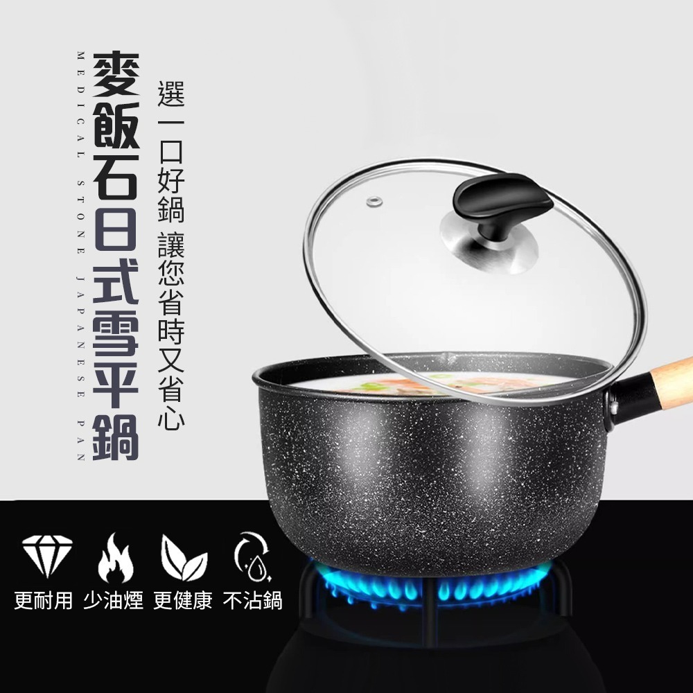 麥飯石日式雪平鍋 不挑爐具 麥飯石不沾鍋 日式雪平鍋 平底鍋 牛奶鍋 麥飯石煎鍋 湯鍋 炒鍋 煎鍋【CC0598】-細節圖2