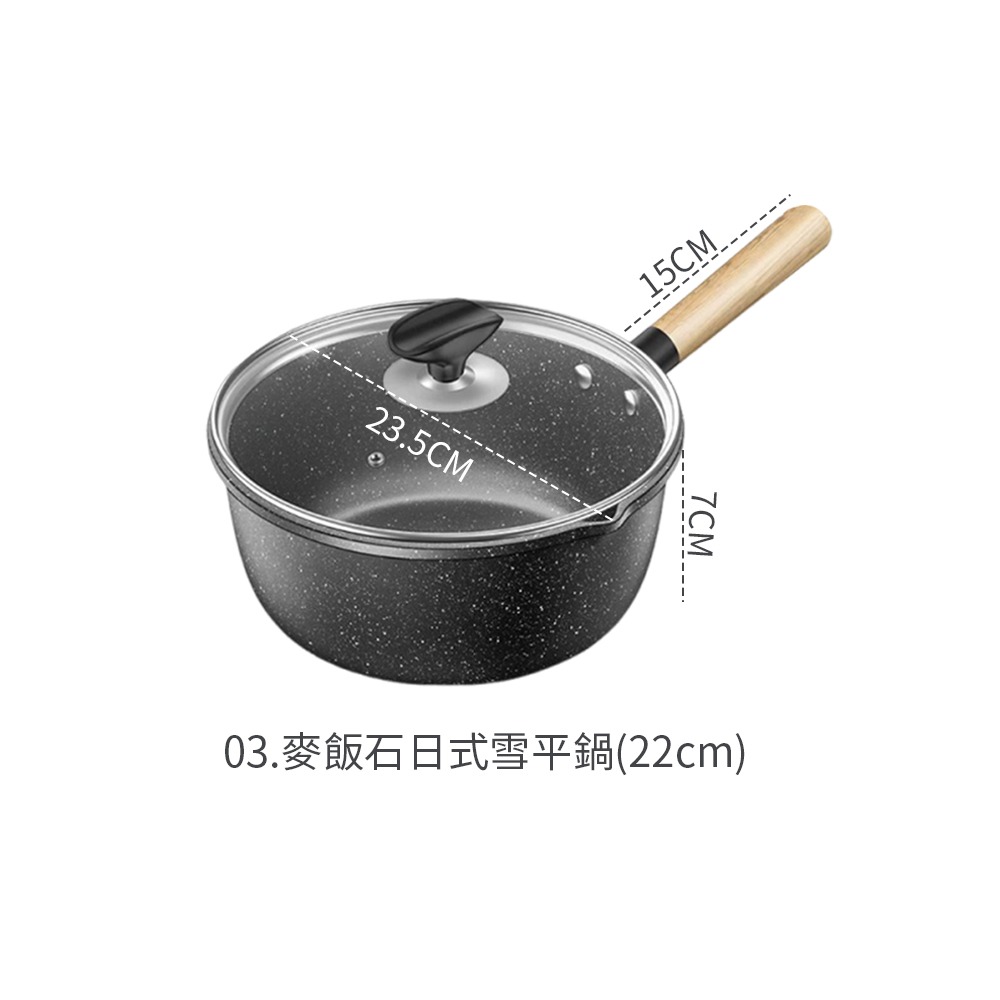 麥飯石日式雪平鍋 不挑爐具 麥飯石不沾鍋 日式雪平鍋 平底鍋 牛奶鍋 麥飯石煎鍋 湯鍋 炒鍋 煎鍋【CC0598】-規格圖8