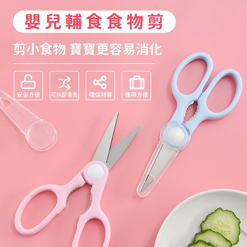 寶寶剪刀 食物剪刀 不鏽鋼食物剪 食物剪刀 兒童食物剪 嬰兒食物剪 兒童用 【YY0040】-細節圖3