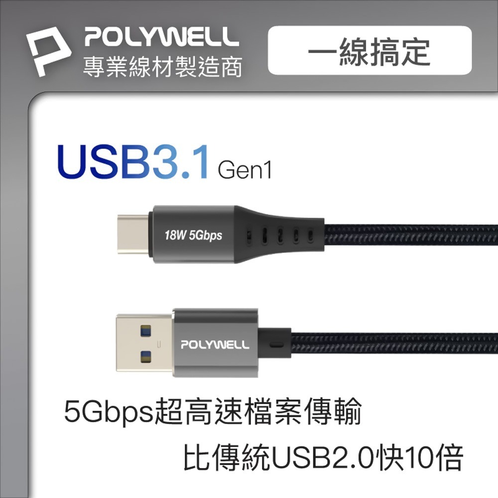 POLYWELL USB3.1 5Gbps Type-C對A 3A 18W 充電傳輸線 1米 2米【DZ0219】-細節圖2
