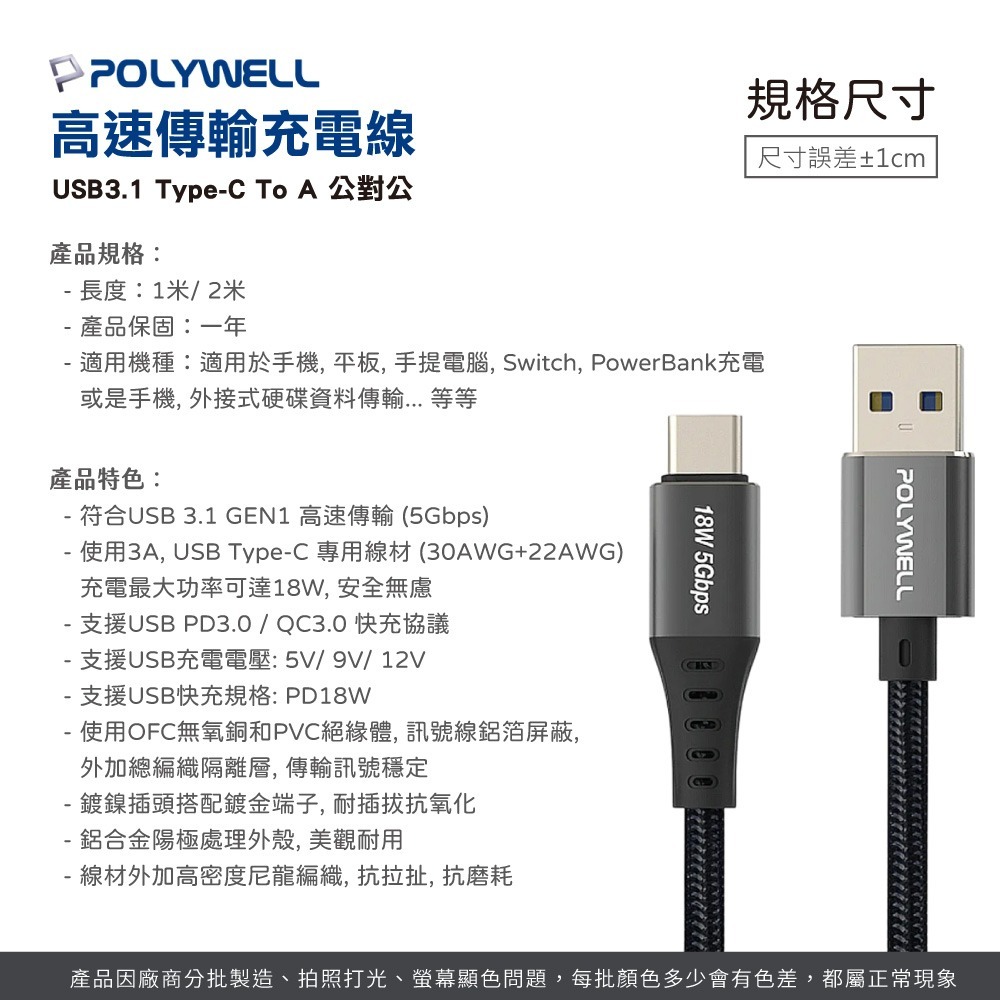 POLYWELL USB3.1 5Gbps Type-C對A 3A 18W 充電傳輸線 1米 2米【DZ0219】-細節圖8