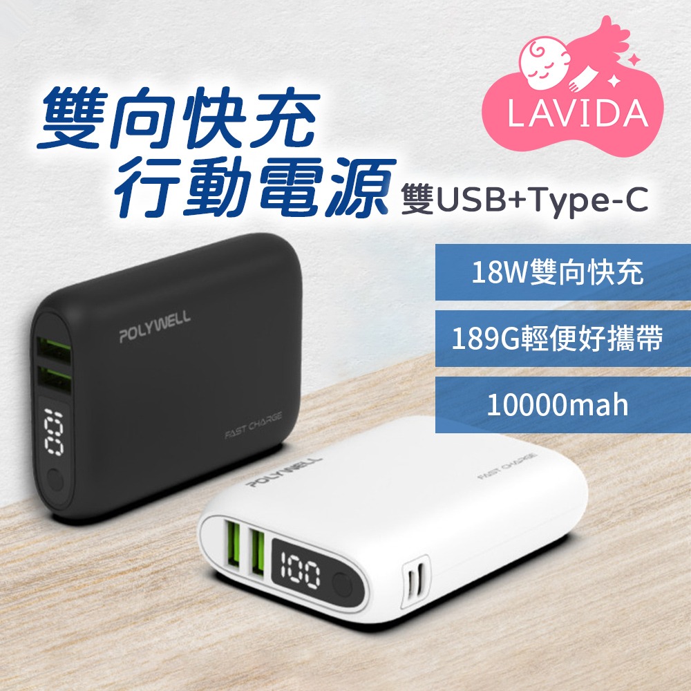 雙向快充行動電源 10000mAh 18W 雙USB Type-C 寶利威爾 POLYWELL【DZ0220】-細節圖2