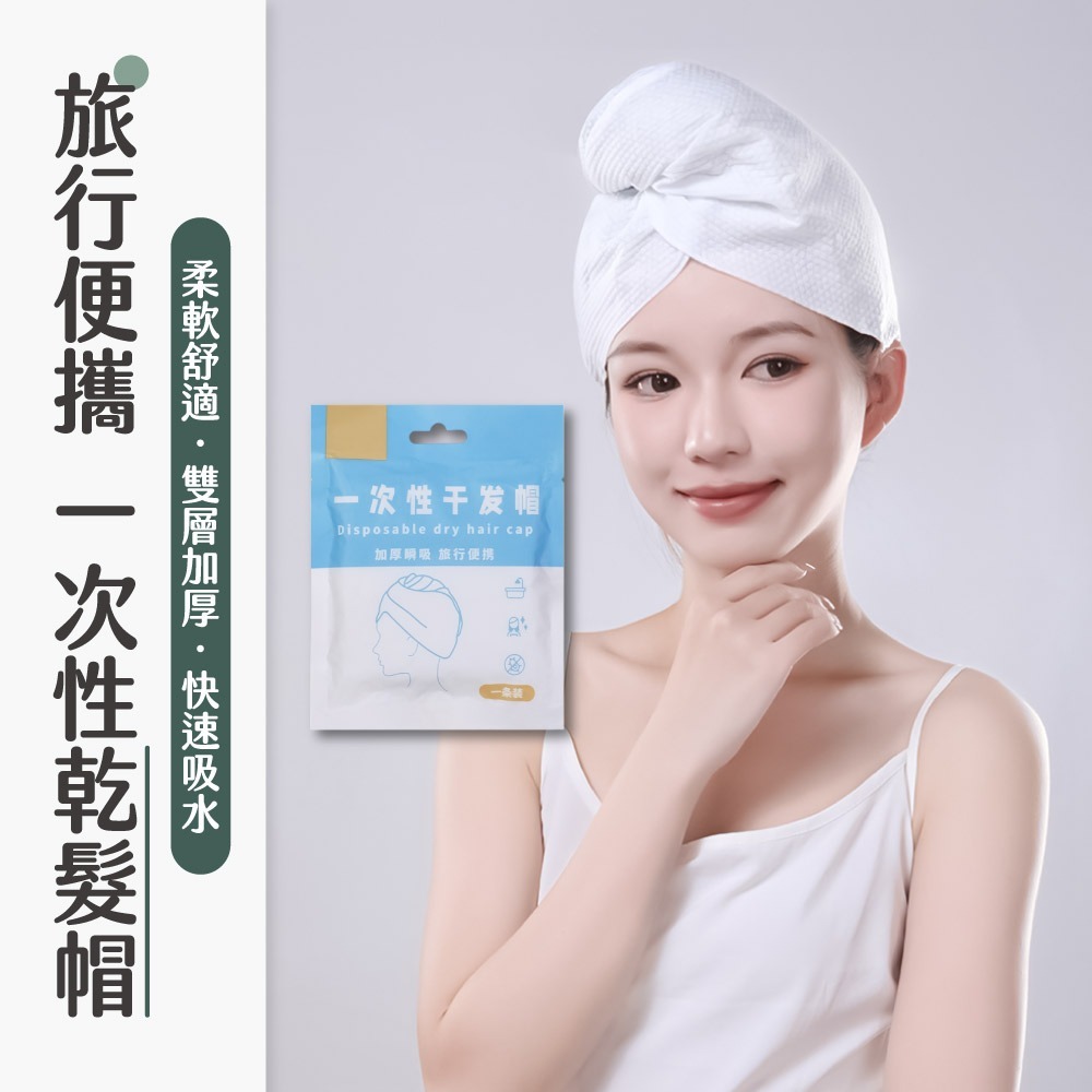 一次性乾髮帽 獨立包裝 旅行便攜 拋棄式 免洗式 乾髮帽 免洗乾髮帽 速乾 加厚 強力吸水 方便攜帶【JJ0923】-細節圖2