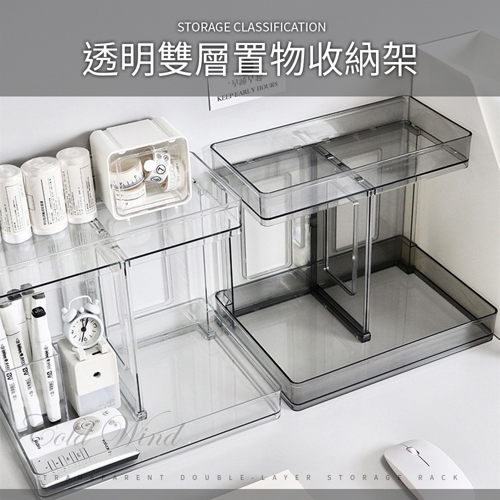 冷淡風 透明雙層置物收納架 層架 浴室收納 桌面收納 保養品收納架 彩妝收納架 香水展示架 透明收納【SN0862】-細節圖2