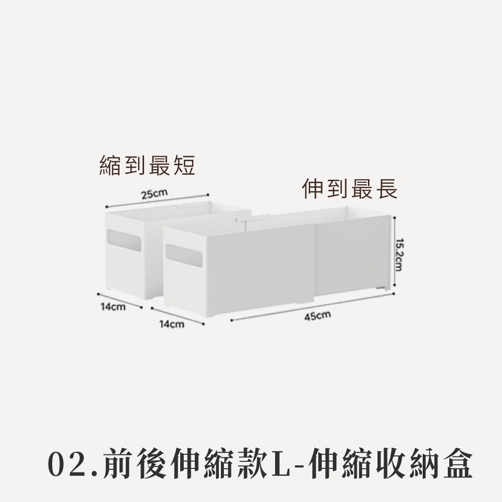 02.前後伸縮款L-伸縮收納盒