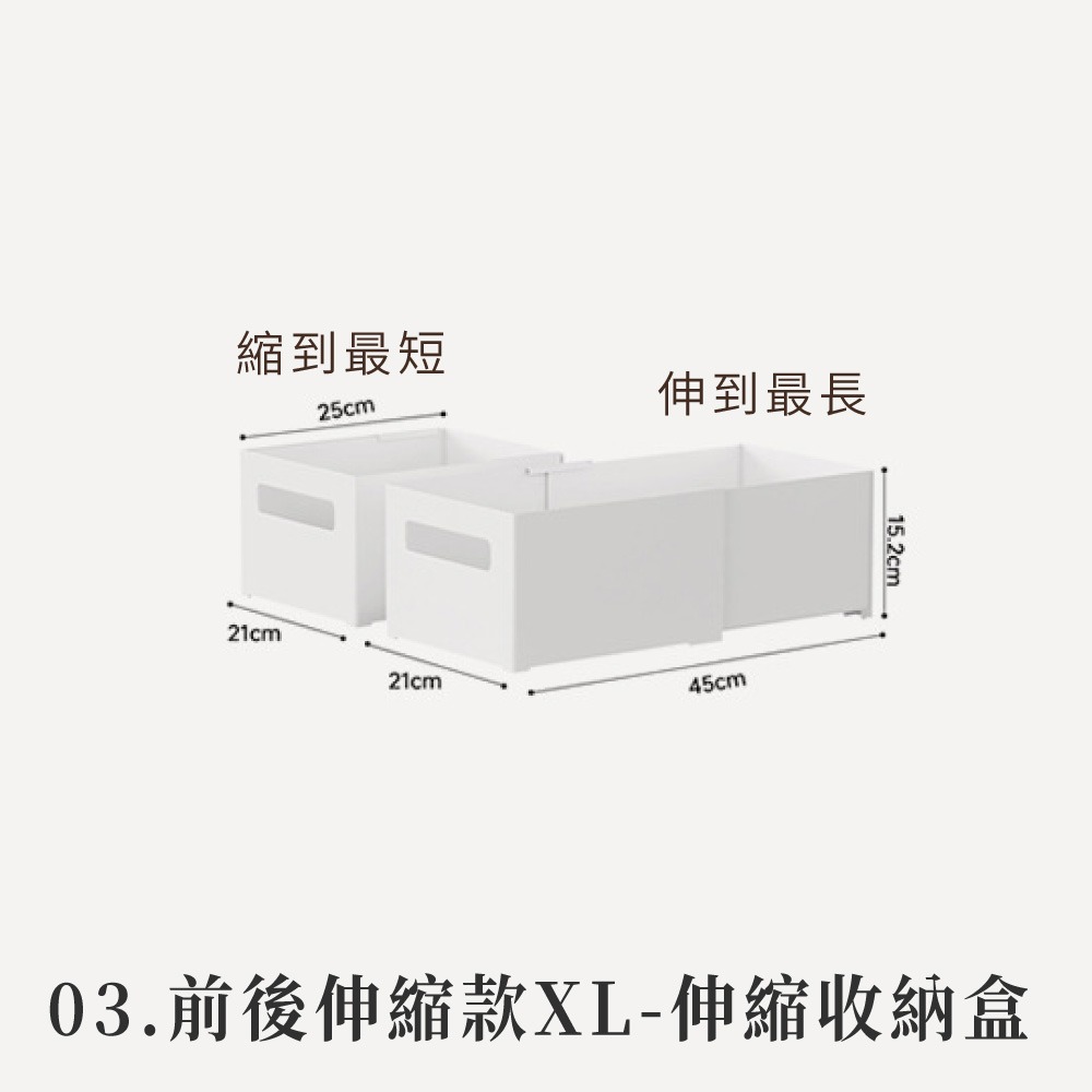 03.前後伸縮款XL-伸縮收納盒