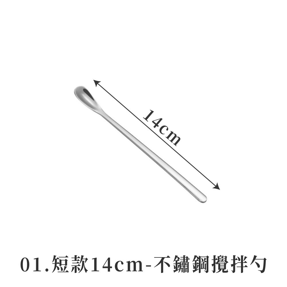 01.短款14cm-不鏽鋼攪拌勺