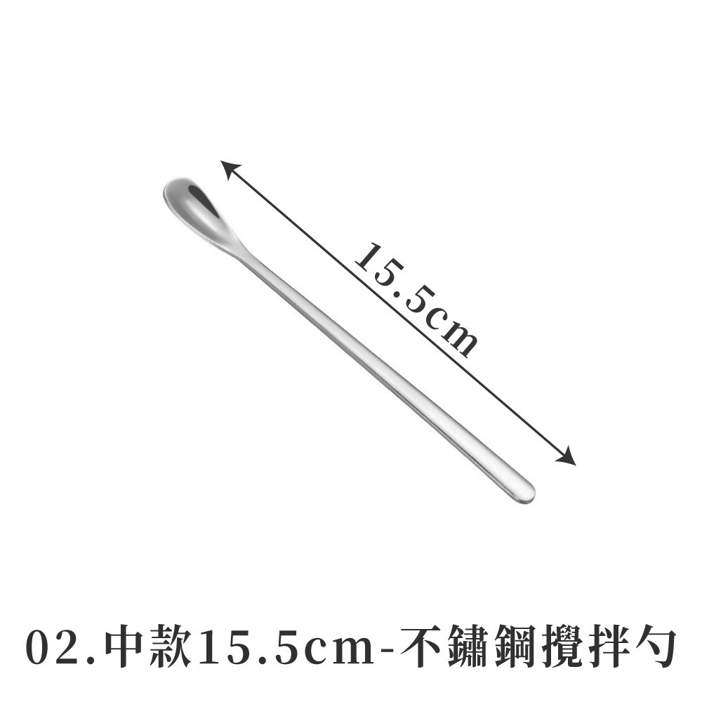 02.中款15.5cm-不鏽鋼攪拌勺