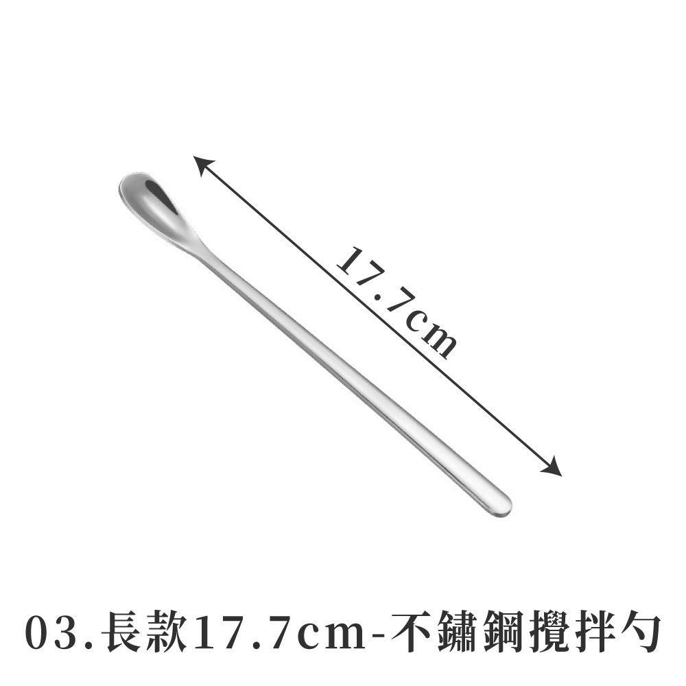 03.長款17.7cm-不鏽鋼攪拌勺