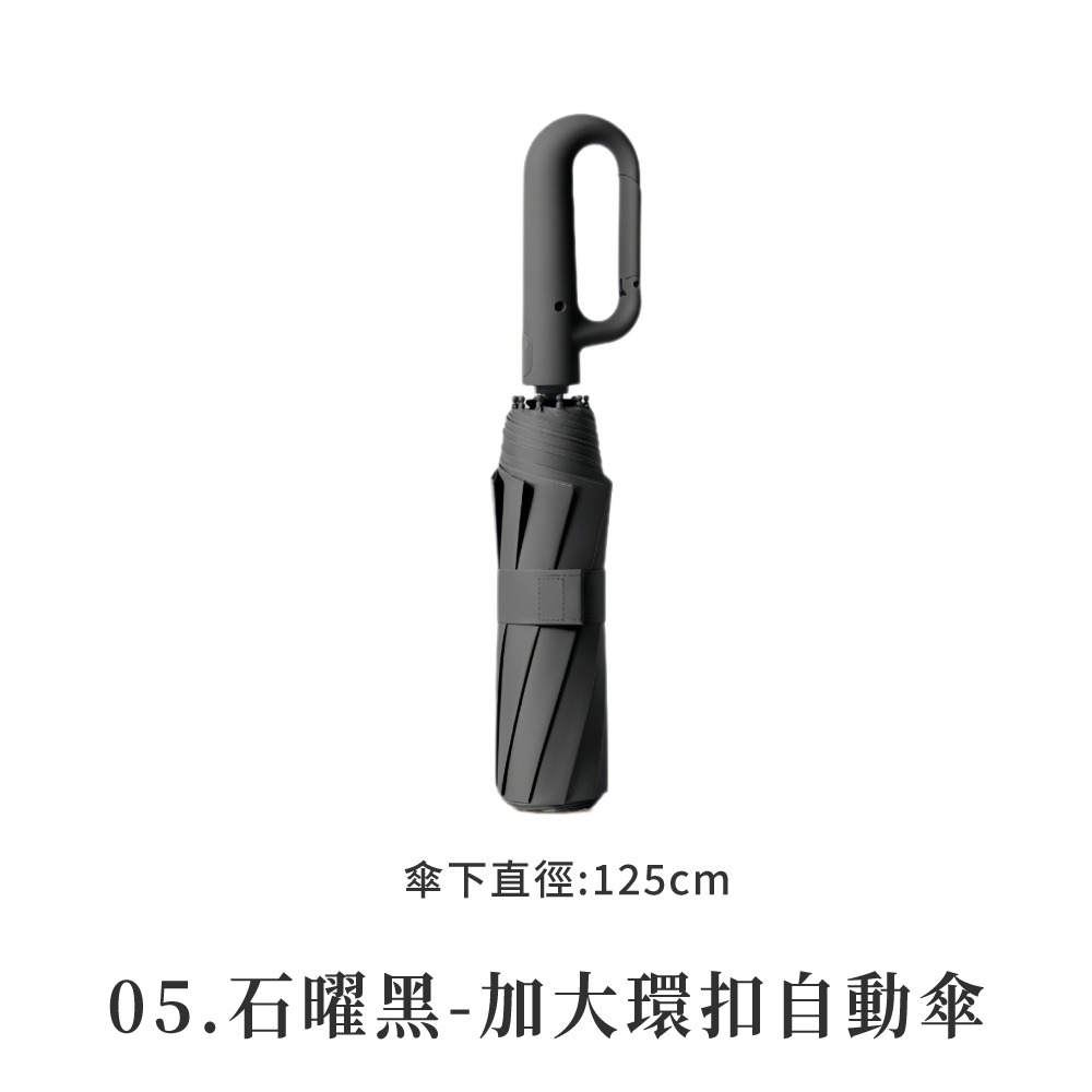 05.石曜黑-加大環扣自動傘