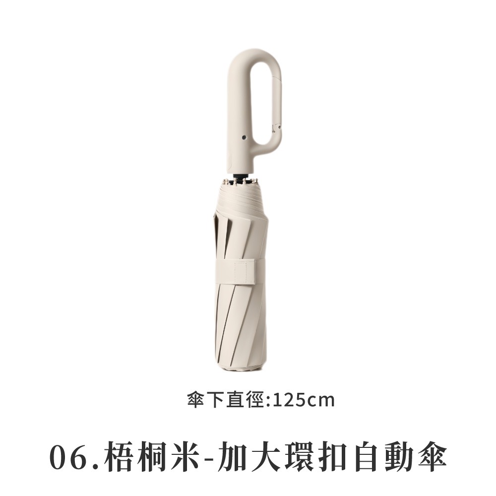 06.梧桐米-加大環扣自動傘