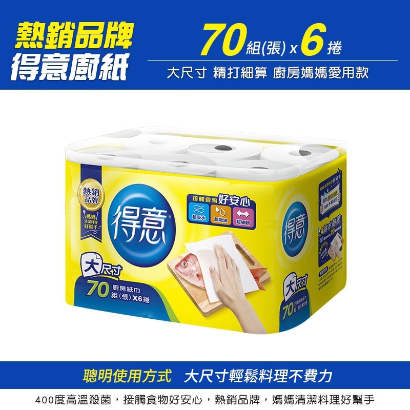 得意廚房紙巾 70張x6捲 廚房紙巾 衛生紙巾 餐巾紙巾 得意衛生紙巾 吸油紙 金得意 超取限一組【CC0173】-細節圖6