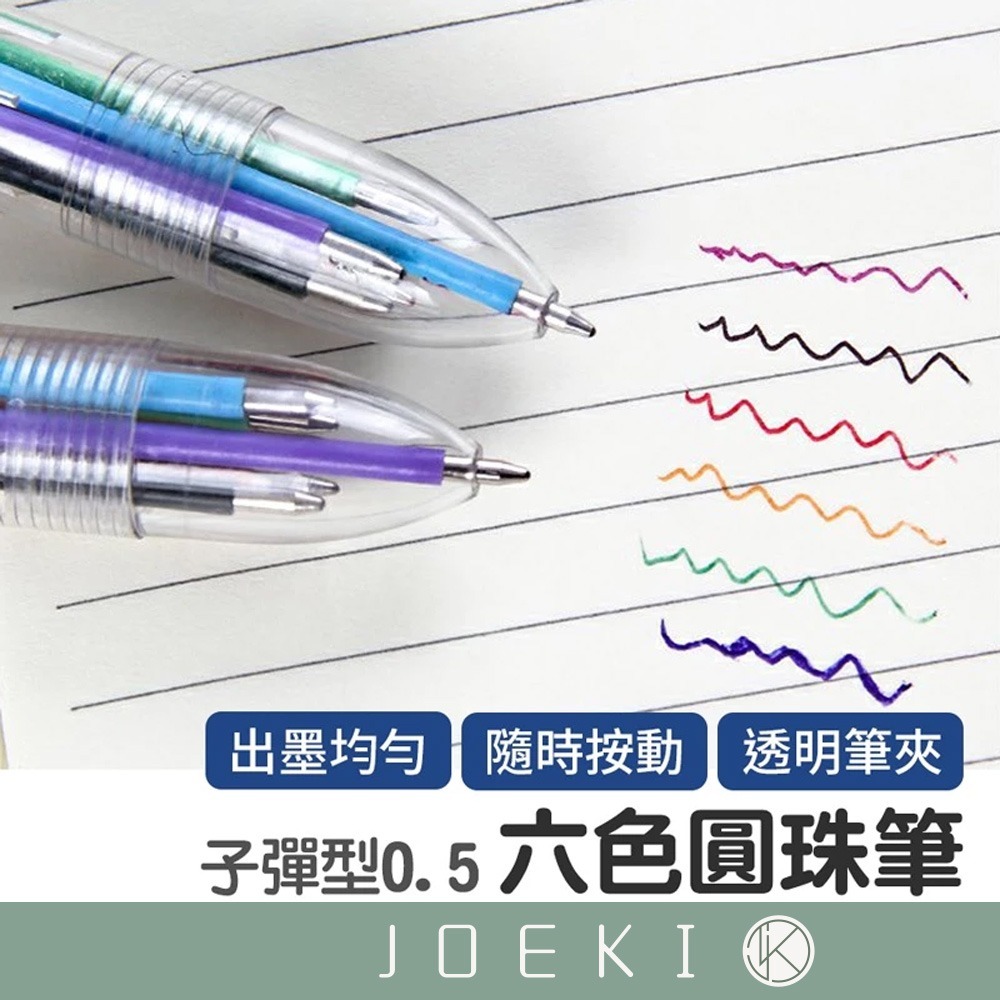 6色圓珠筆 六色筆 0.5mm 圓珠筆 多功能筆 按壓原子筆 中性筆 紅筆 藍筆 黑筆 文具【WJ0113】-細節圖3