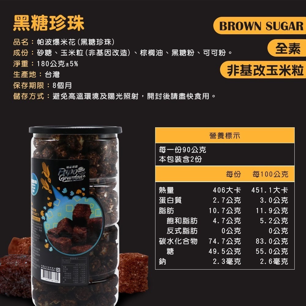 帕波爺爺爆米花 原味 焦糖 巧克力 起司 玉米濃湯 鹽酥雞 珍珠奶茶 黑糖珍珠 爆米花 餅乾 零食 【SP0019】-細節圖2