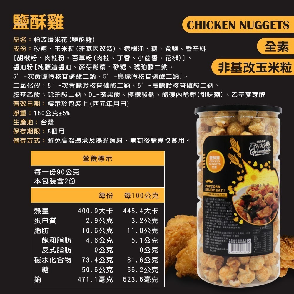 帕波爺爺爆米花 原味 焦糖 巧克力 起司 玉米濃湯 鹽酥雞 珍珠奶茶 黑糖珍珠 爆米花 餅乾 零食 【SP0019】-細節圖3
