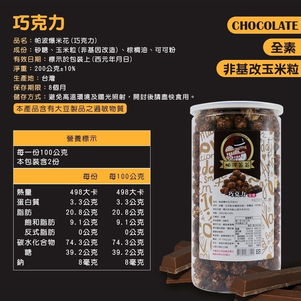 帕波爺爺爆米花 原味 焦糖 巧克力 起司 玉米濃湯 鹽酥雞 珍珠奶茶 黑糖珍珠 爆米花 餅乾 零食 【SP0019】-細節圖4