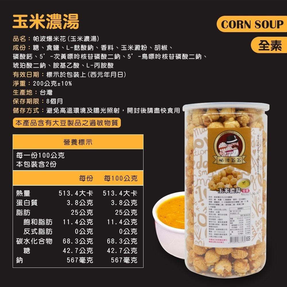 帕波爺爺爆米花 原味 焦糖 巧克力 起司 玉米濃湯 鹽酥雞 珍珠奶茶 黑糖珍珠 爆米花 餅乾 零食 【SP0019】-細節圖5