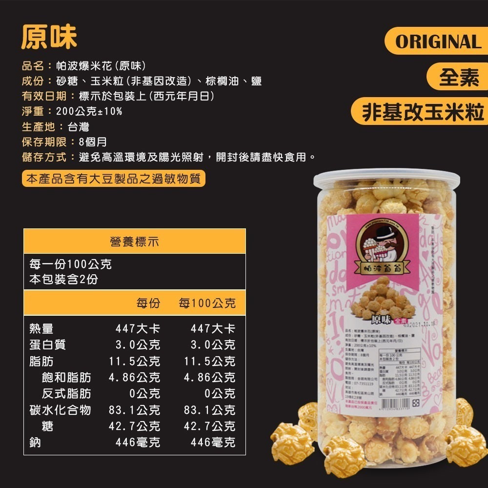 帕波爺爺爆米花 原味 焦糖 巧克力 起司 玉米濃湯 鹽酥雞 珍珠奶茶 黑糖珍珠 爆米花 餅乾 零食 【SP0019】-細節圖6