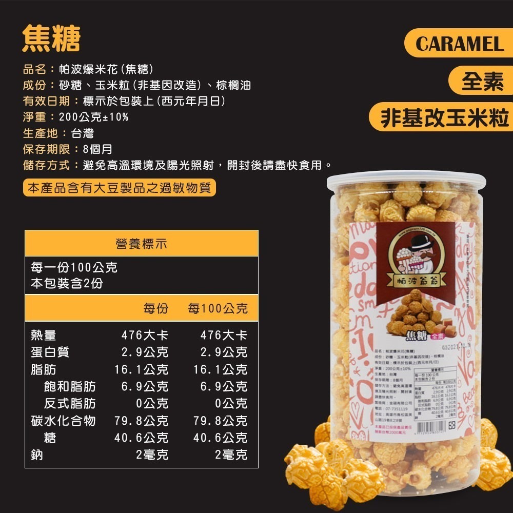 帕波爺爺爆米花 原味 焦糖 巧克力 起司 玉米濃湯 鹽酥雞 珍珠奶茶 黑糖珍珠 爆米花 餅乾 零食 【SP0019】-細節圖7