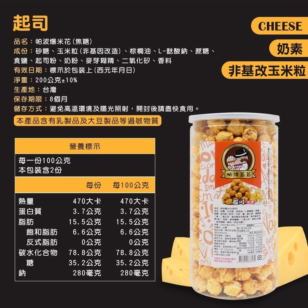 帕波爺爺爆米花 原味 焦糖 巧克力 起司 玉米濃湯 鹽酥雞 珍珠奶茶 黑糖珍珠 爆米花 餅乾 零食 【SP0019】-細節圖8