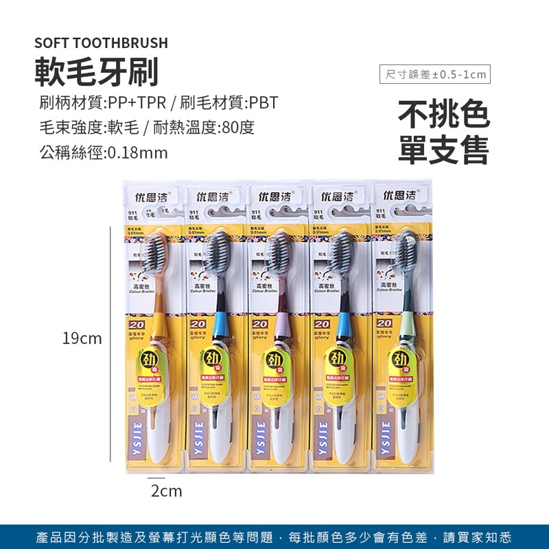 軟毛牙刷 優思潔牙刷 911款 獨立包裝 成人牙刷 牙刷 柔軟刷毛 細毛牙刷 牙齒清潔 口腔清潔 刷牙【WY0176】-細節圖2