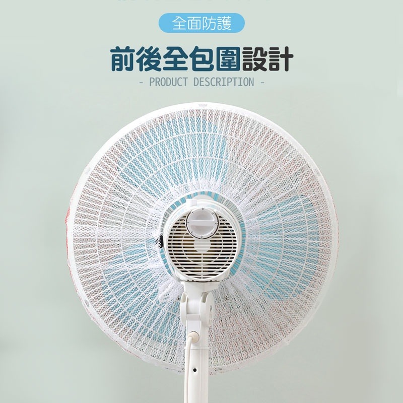 安全 電風扇 罩 電風扇套 尼龍網套 安全罩 防塵罩 防塵套 安全網【JJ0022】-細節圖5