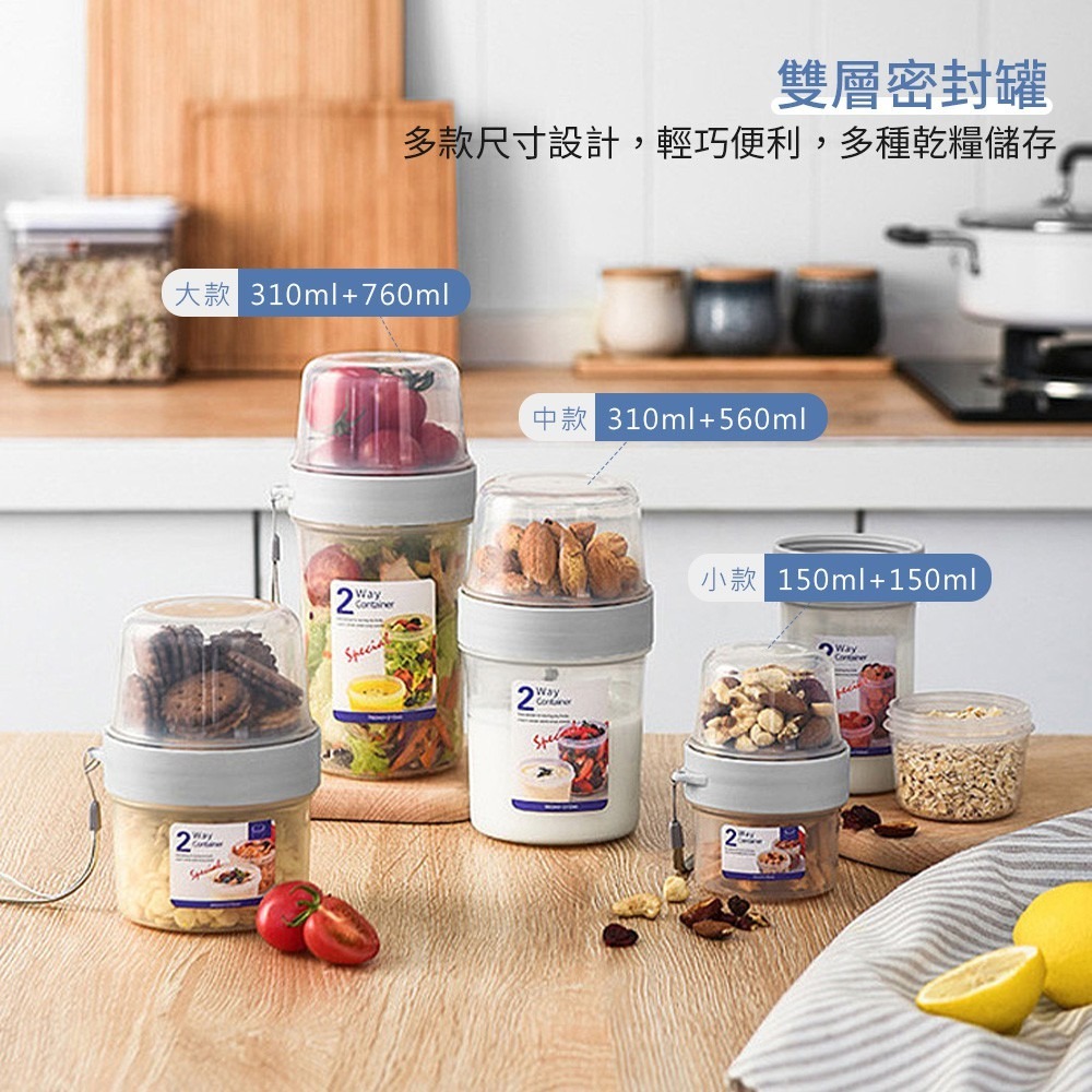 雙層密封罐 密封罐 優格罐 優格分層罐 廚房儲物罐 保鮮盒 雙層 堅果罐 雙層保鮮罐【CC0177】-細節圖2