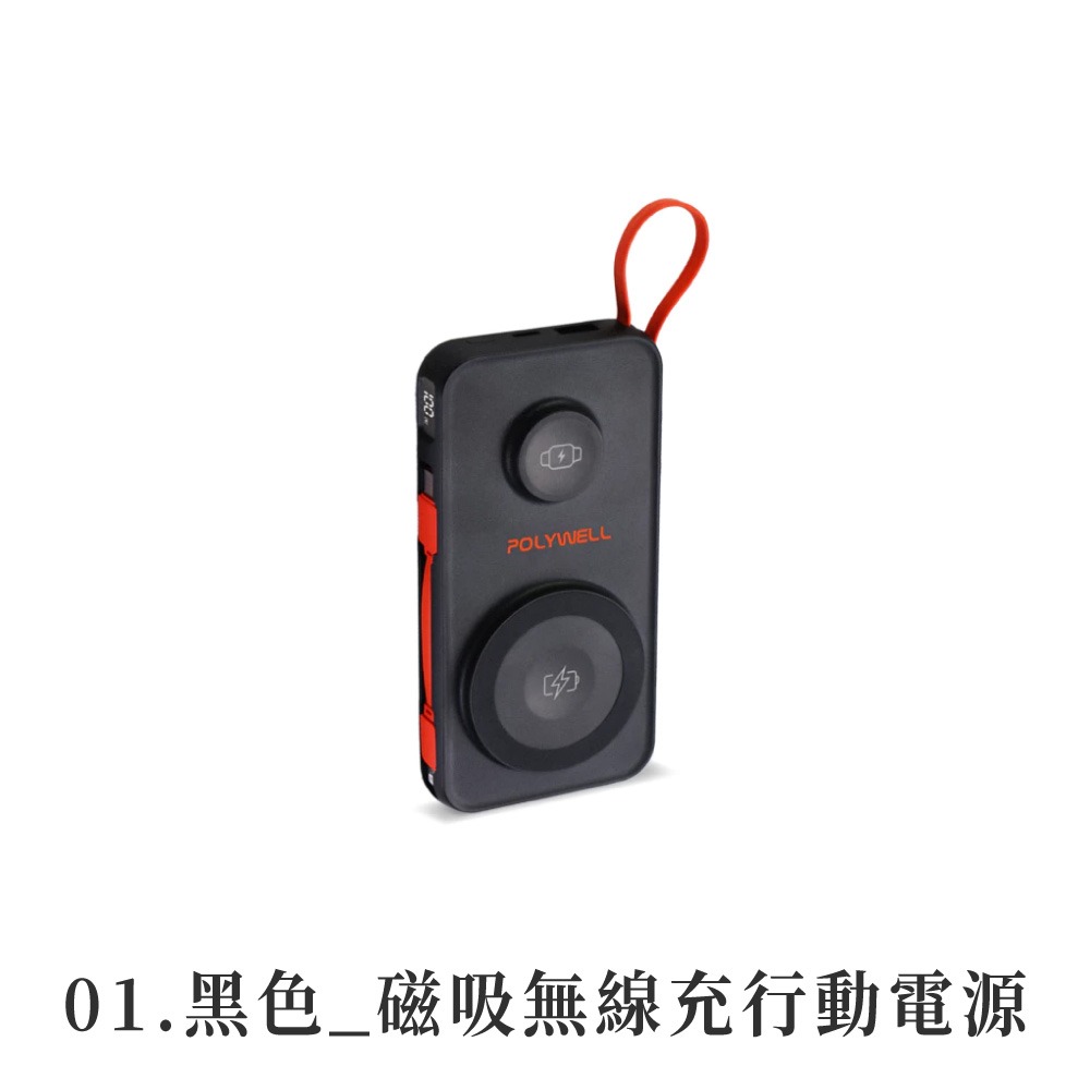 POLYWELL 多合一磁吸無線充行動電源 1萬mAh 寶利威爾 自帶線USBType-C 蘋果頭 【DZ0222】-規格圖8