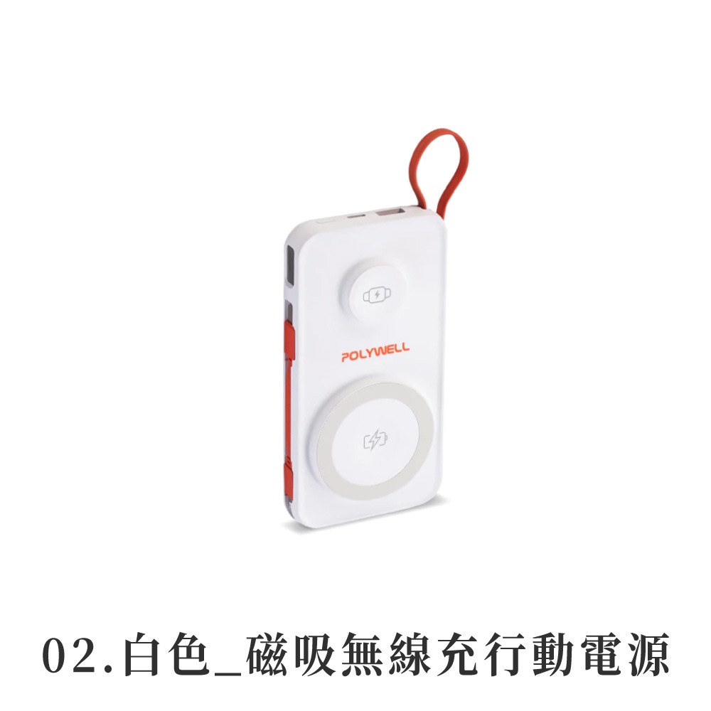 02.白色_磁吸無線充行動電源