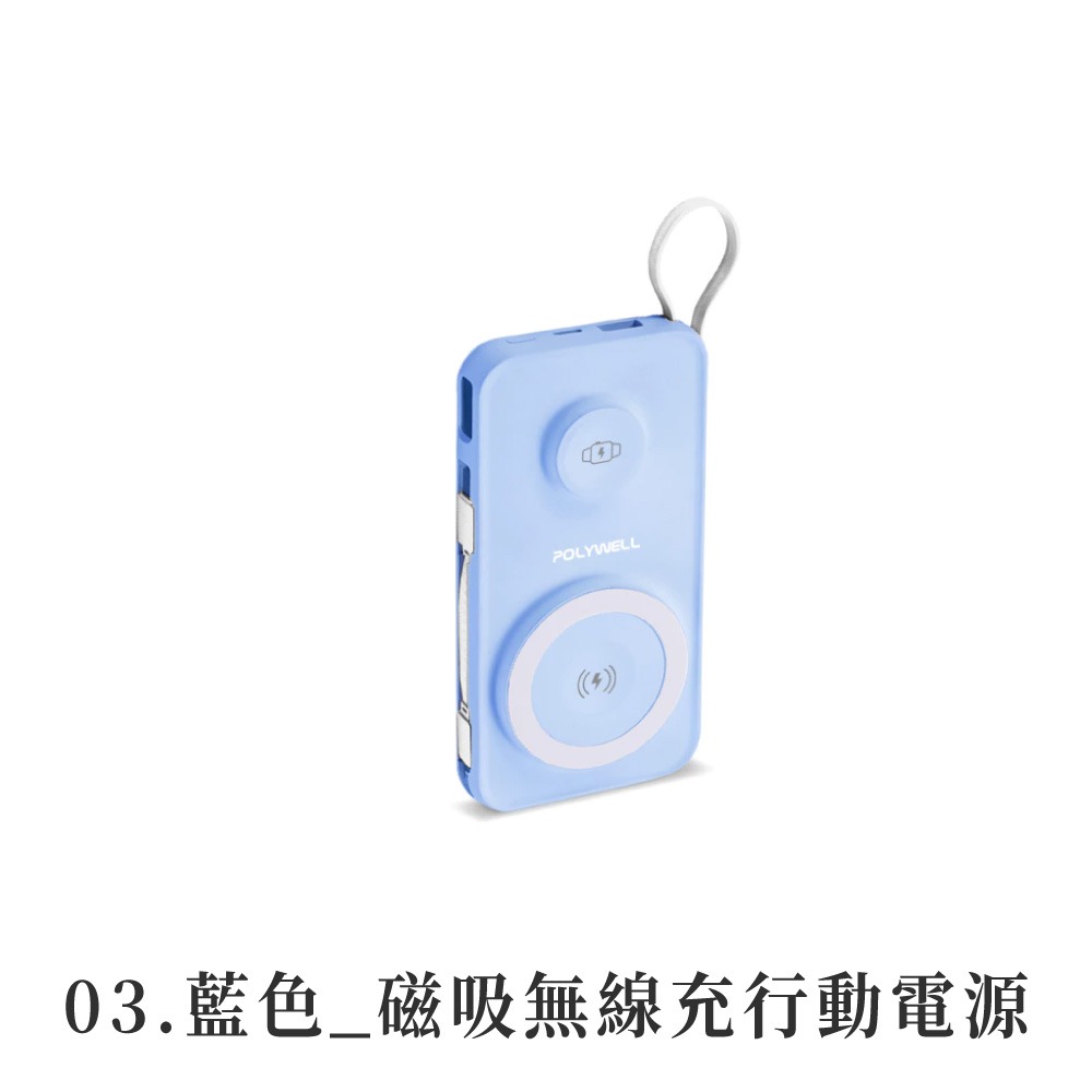 POLYWELL 多合一磁吸無線充行動電源 1萬mAh 寶利威爾 自帶線USBType-C 蘋果頭 【DZ0222】-規格圖8