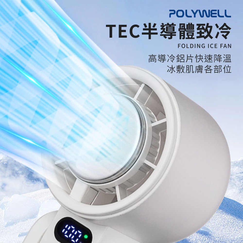 POLYWELL 折疊式數顯冰敷風扇 100段風速 手持扇 夏天必備 Type-C充電 寶利威爾 冰敷風扇 DZ0223-細節圖2