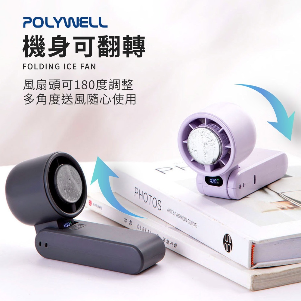 POLYWELL 折疊式數顯冰敷風扇 100段風速 手持扇 夏天必備 Type-C充電 寶利威爾 冰敷風扇 DZ0223-細節圖4