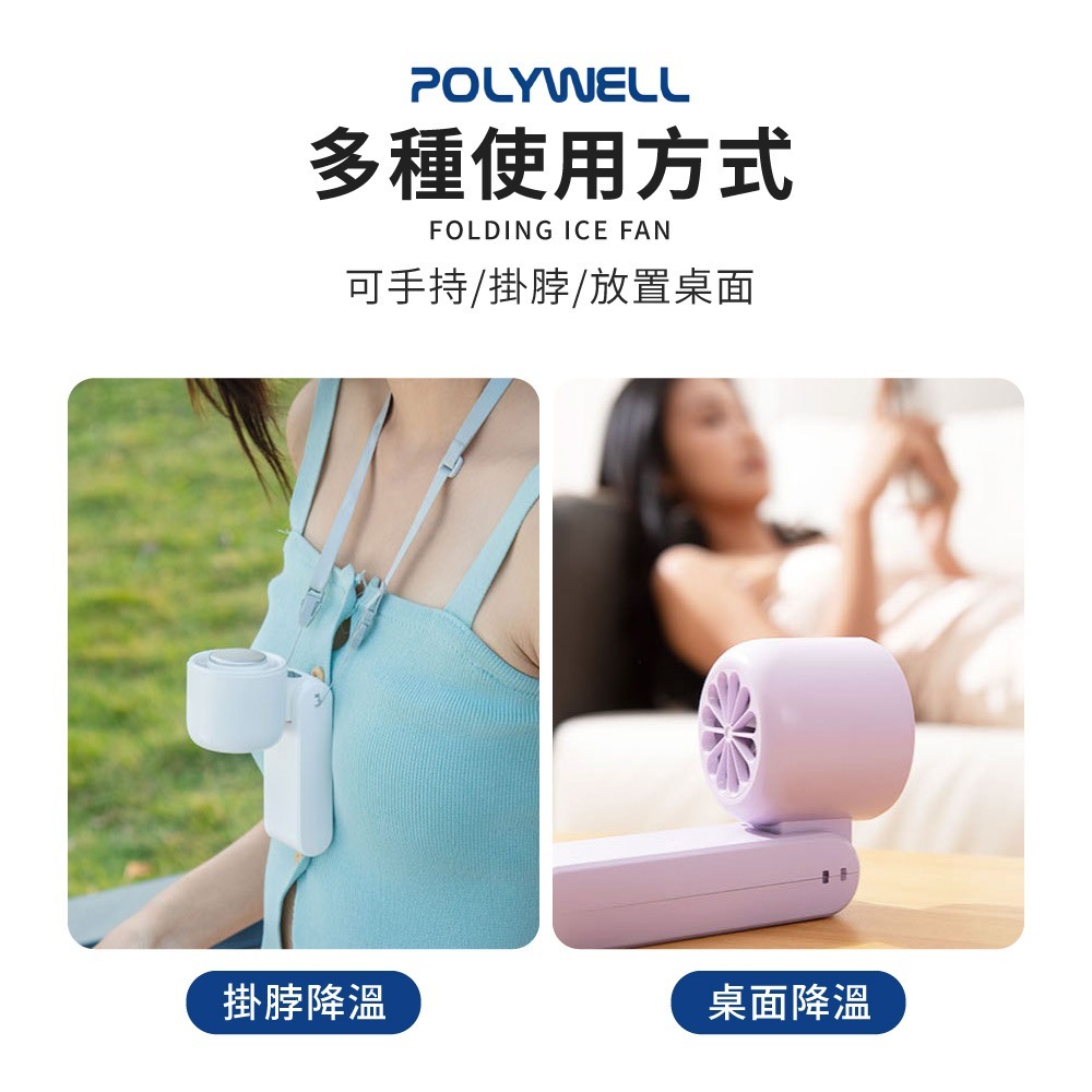 POLYWELL 折疊式數顯冰敷風扇 100段風速 手持扇 夏天必備 Type-C充電 寶利威爾 冰敷風扇 DZ0223-細節圖5