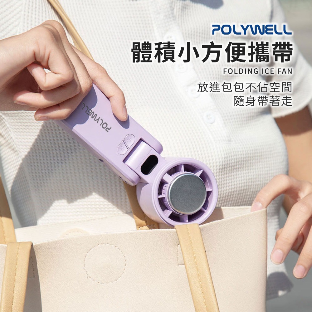 POLYWELL 折疊式數顯冰敷風扇 100段風速 手持扇 夏天必備 Type-C充電 寶利威爾 冰敷風扇 DZ0223-細節圖6