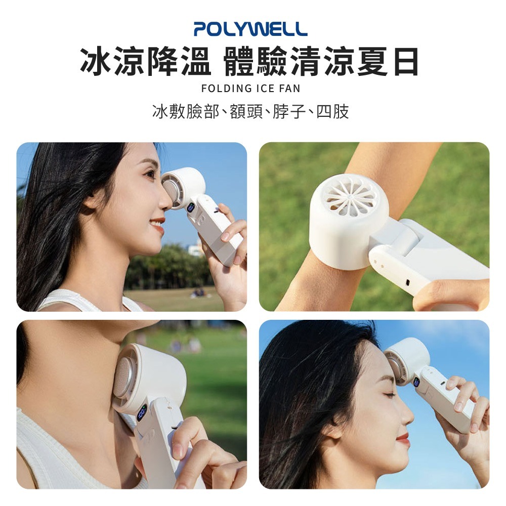 POLYWELL 折疊式數顯冰敷風扇 100段風速 手持扇 夏天必備 Type-C充電 寶利威爾 冰敷風扇 DZ0223-細節圖7