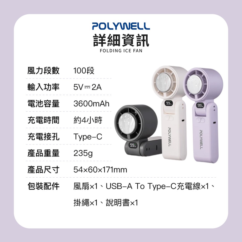 POLYWELL 折疊式數顯冰敷風扇 100段風速 手持扇 夏天必備 Type-C充電 寶利威爾 冰敷風扇 DZ0223-細節圖9