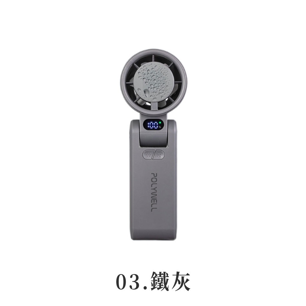 POLYWELL 折疊式數顯冰敷風扇 100段風速 手持扇 夏天必備 Type-C充電 寶利威爾 冰敷風扇 DZ0223-規格圖9