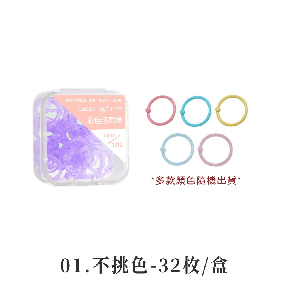 活頁環 活頁圈 筆記環 活頁收納圈 多功能活頁圈 彩色活頁環 裝訂環 32枚/盒 活頁 收納【WJ0231】-規格圖8