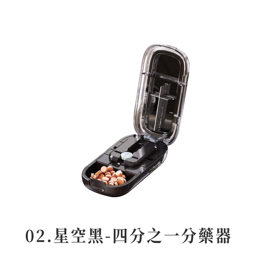 02.星空黑-四分之一分藥器