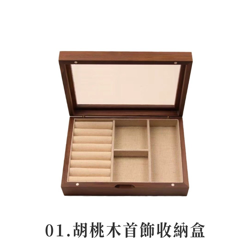 01.胡桃木首飾收納盒