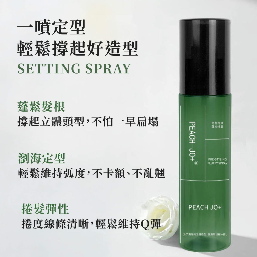 造型打底蓬鬆噴霧 PEACH JO+ 髮根蓬鬆噴霧 空氣感 定型噴霧 髮根噴霧 頭髮造型噴霧 髮型蓬鬆【MF0146】-細節圖3