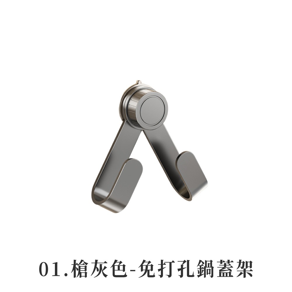01.槍灰色-免打孔鍋蓋架