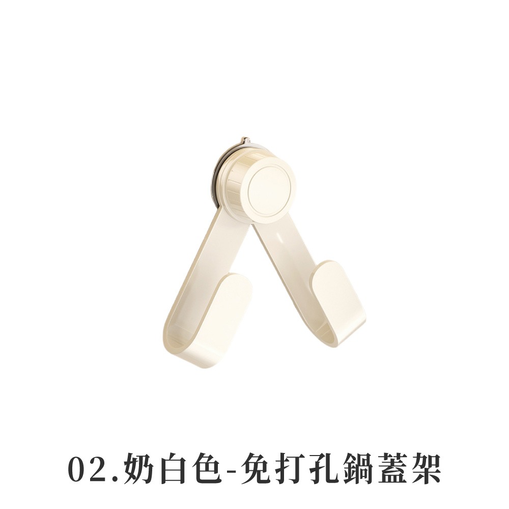 02.奶白色-免打孔鍋蓋架