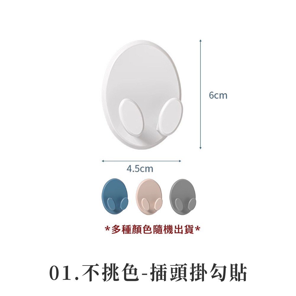 01.不挑色-插頭掛勾貼