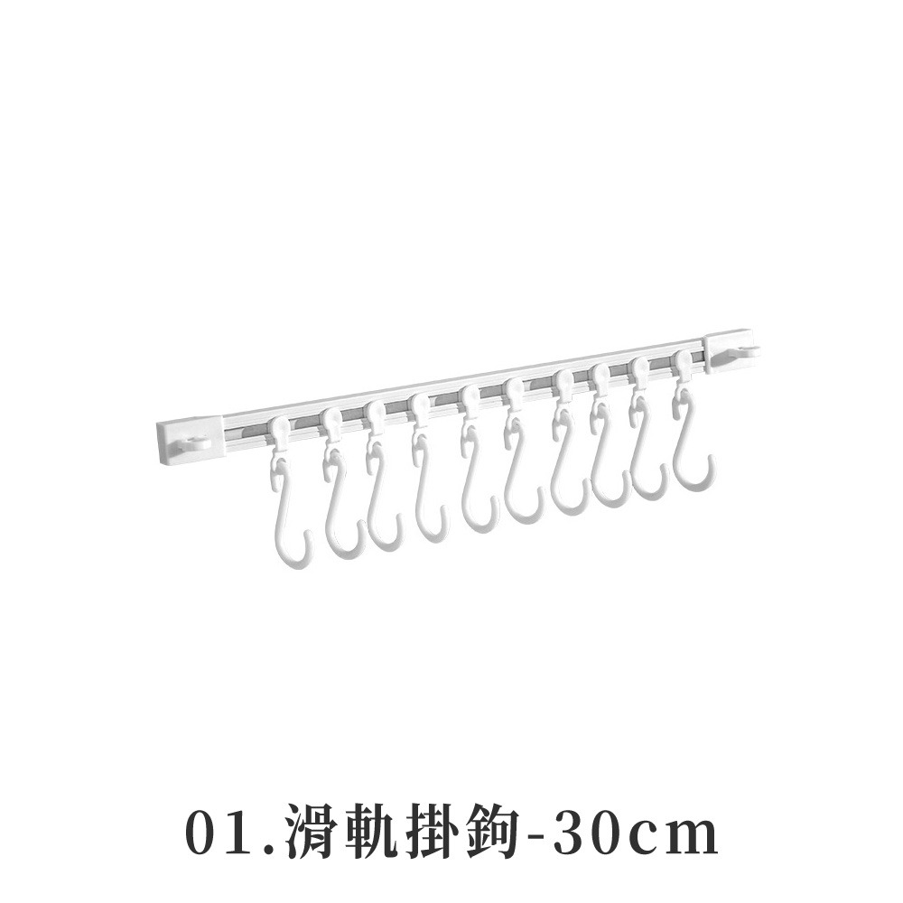 01.滑軌掛鉤-30cm