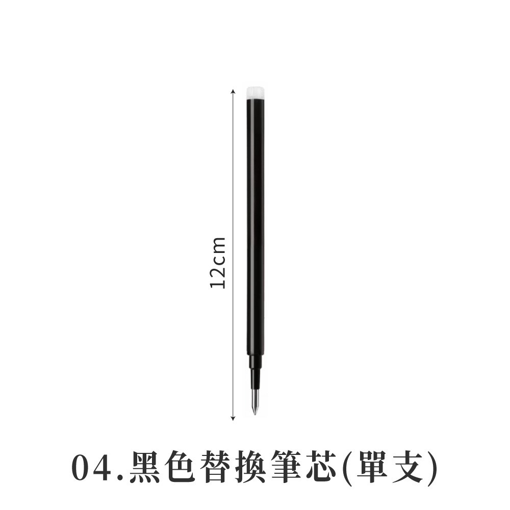 04.黑色替換筆芯(10支)