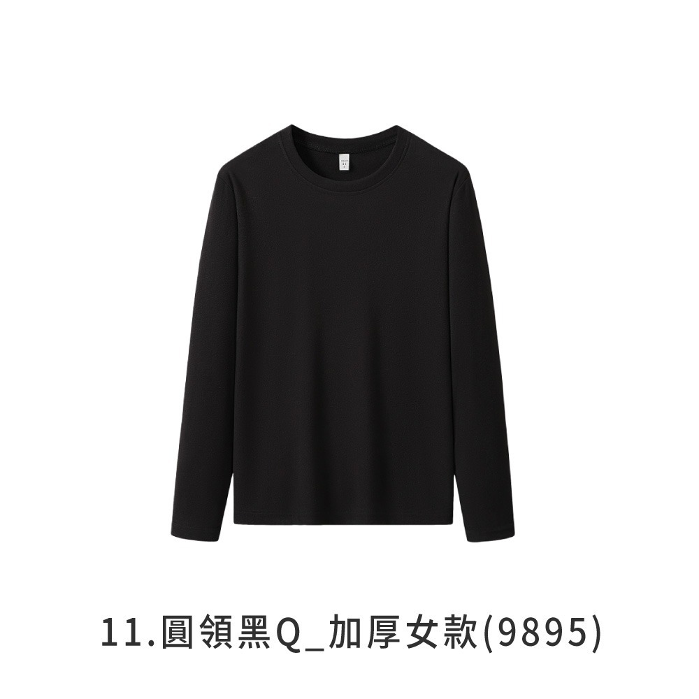 11.圓領黑Q_加厚女款(刷毛款)