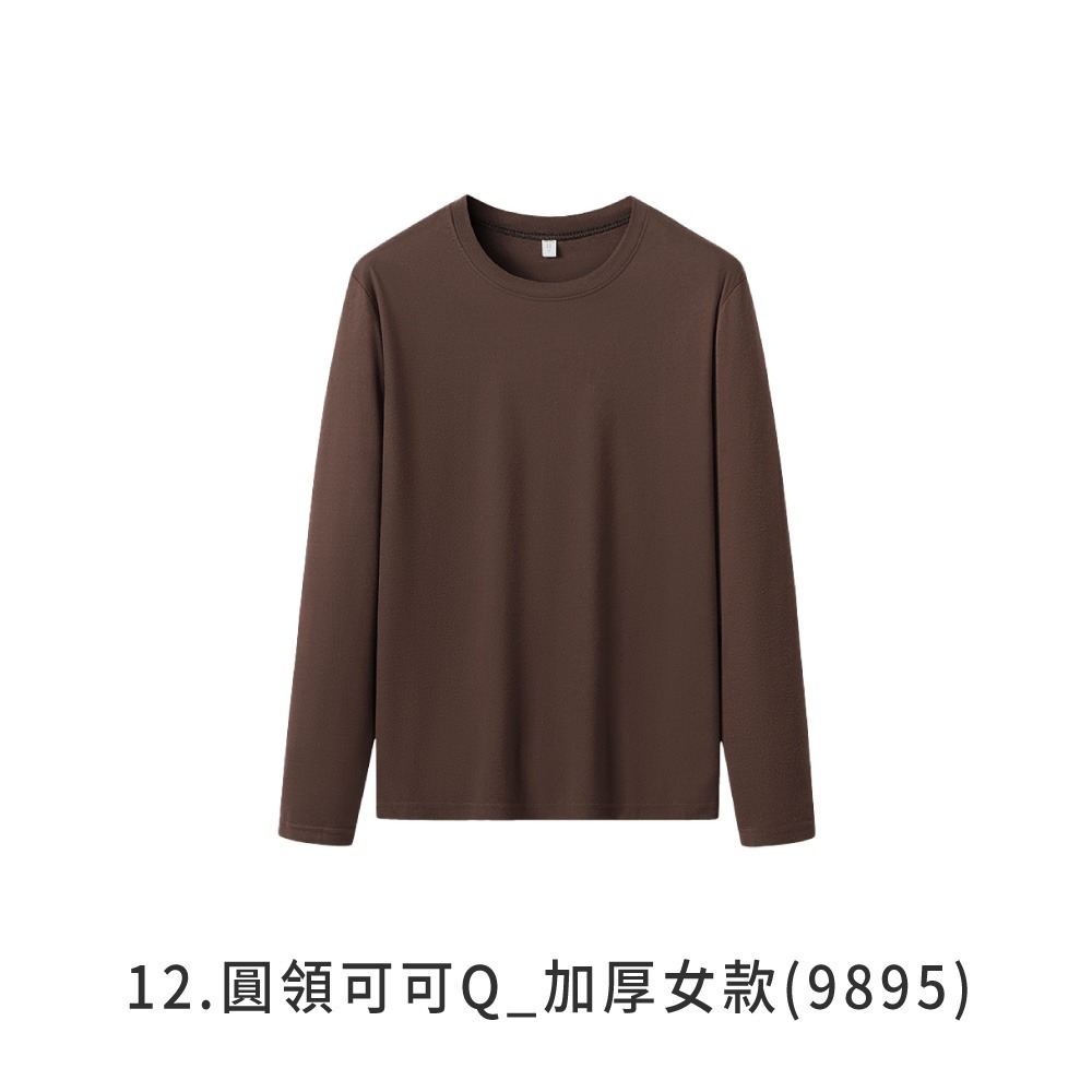 12.圓領可可Q_加厚女款(刷毛款)