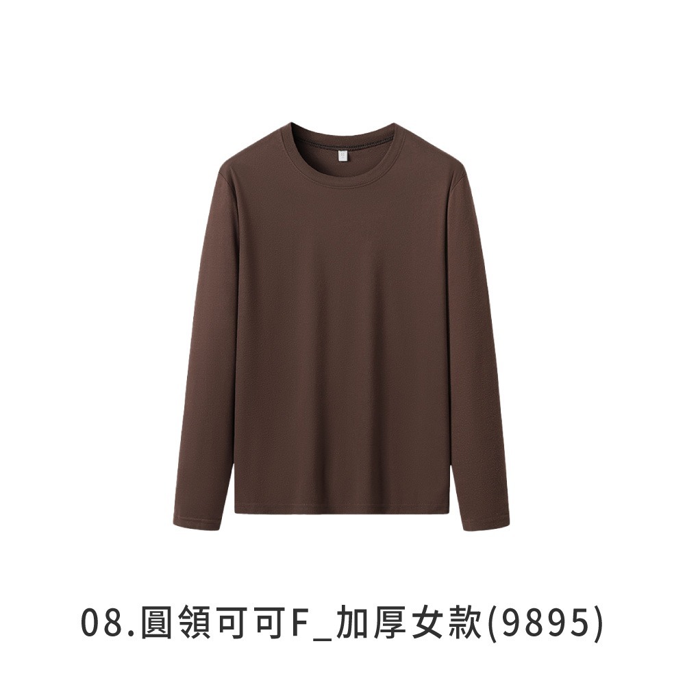 08.圓領可可F_加厚女款(刷毛款)